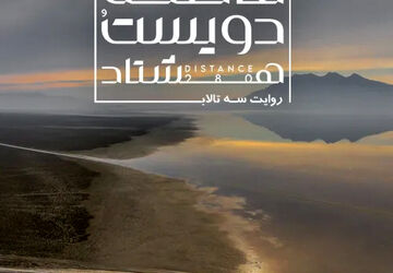 آغاز اکران آنلاین مستند «فاصله ۲۸۰» در هاشور