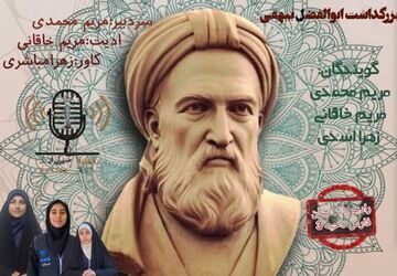 بزرگداشت ابوالفضل بیهقی