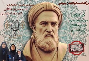 بزرگداشت ابوالفضل بیهقی