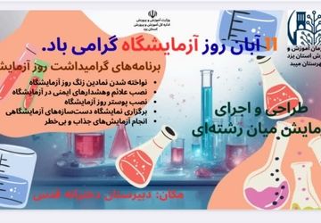 آزمایش‌های جذاب در آموزشگاه قدس میبد  