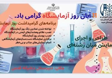 آزمایش‌های جذاب در آموزشگاه قدس میبد  