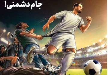 جام دشمنی!