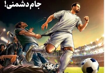 جام دشمنی!