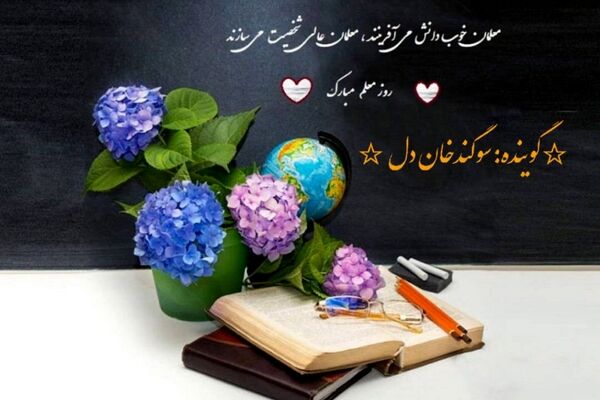  پادکستی برای معلمان پرافتخار ایران روایت کرد