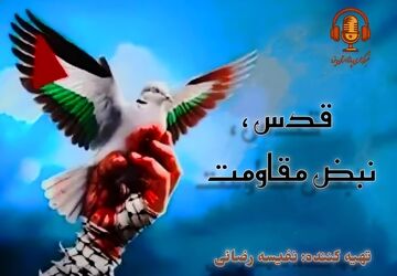 قدس، نبض مقاومت