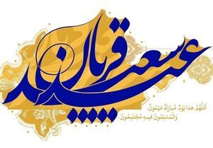 عید سعید قربان، نماد والای تسلیم محض در برابر اراده‌ الهی و اوج عبودیت و بندگی است