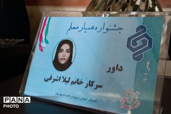 برگزاری جشنواره همیار معلم در بهارستان‌دو