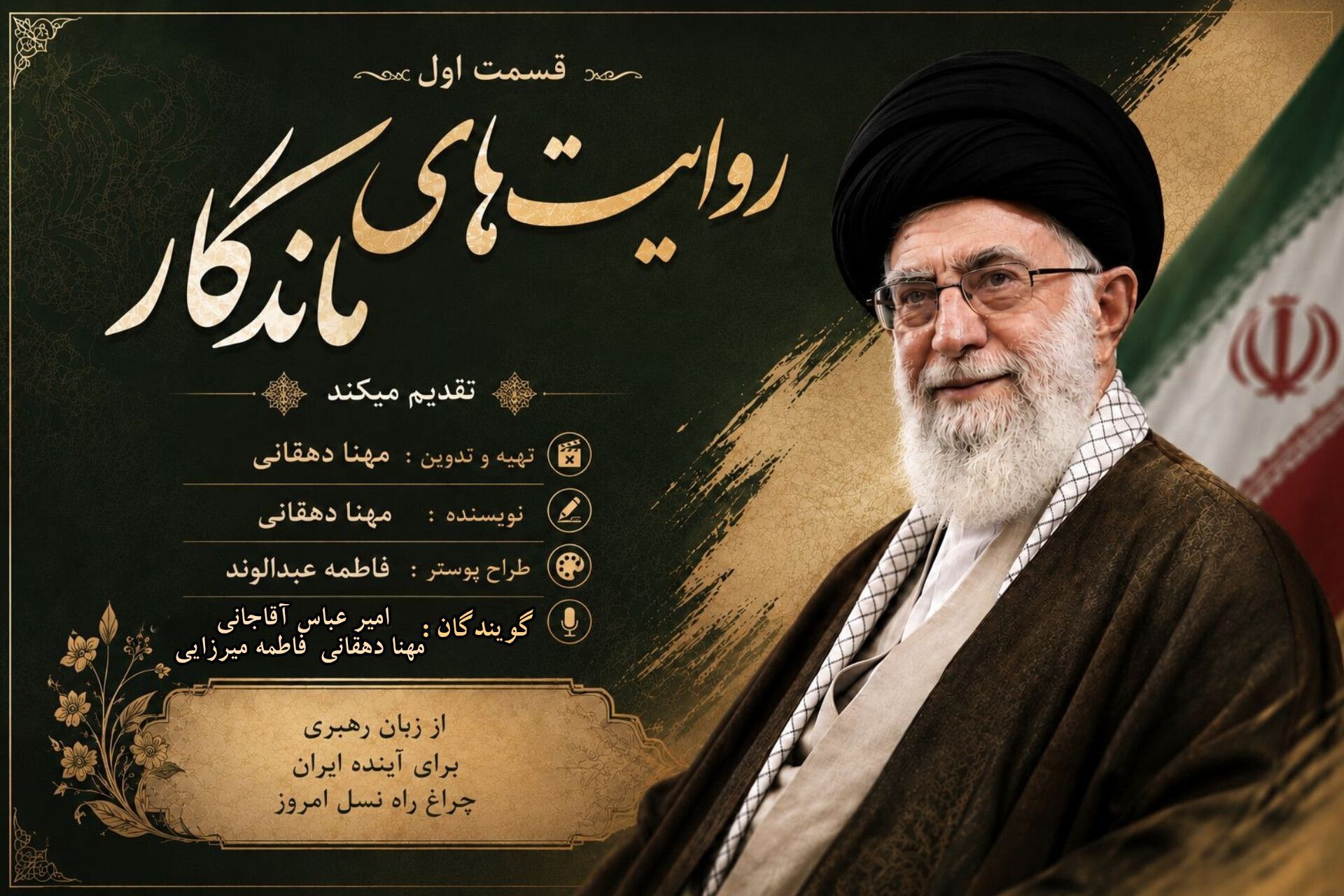 روایت ماندگار؛ نگاهی به اندیشه و رهنمودهای رهبر انقلاب برای نسل آینده