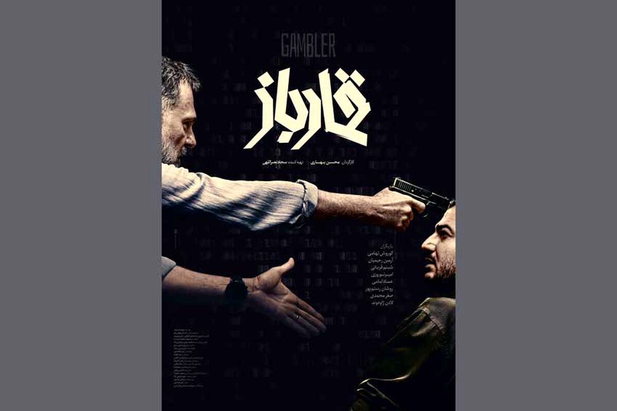 «قمارباز» در جشنواره فجر