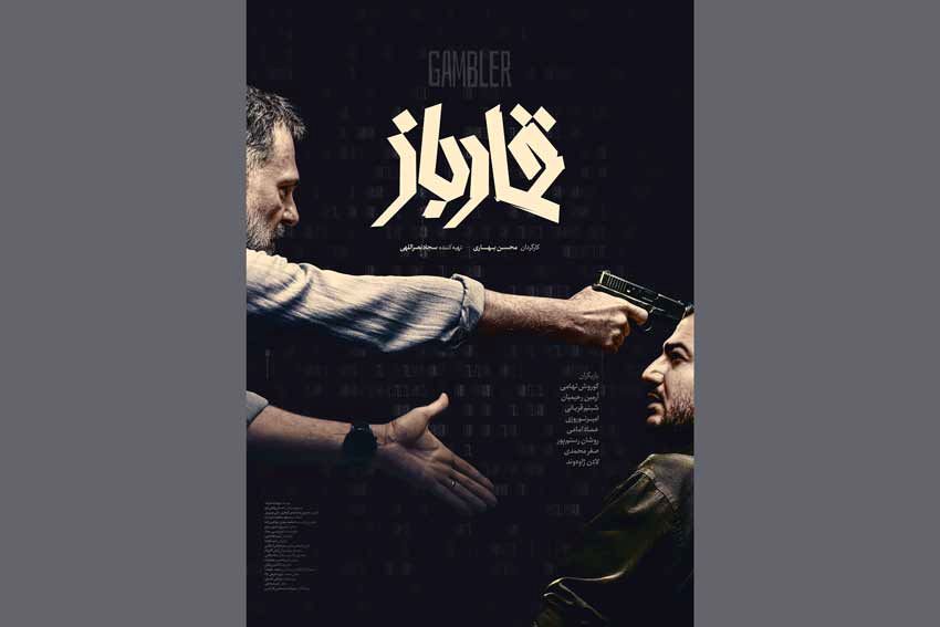 «قمارباز» در جشنواره فجر