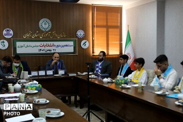 سیزدهمین دوره انتخابات شورای دانش‌آموزی پسران استان زنجان