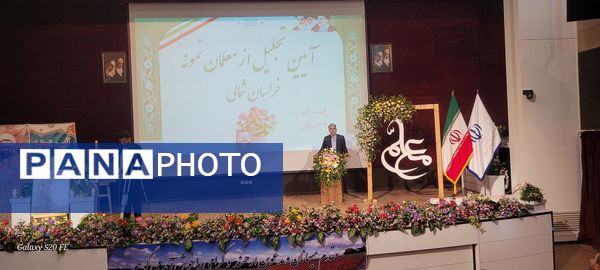 آیین تجلیل از معلمان نمونه خراسان شمالی 