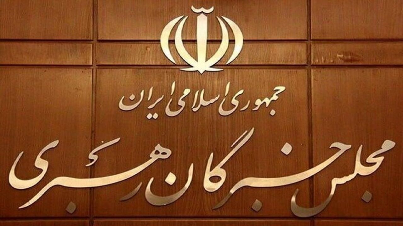 مجلس خبرگان رهبری، تروریستی اعلام کردن سپاه توسط اتحادیه اروپا را محکوم کرد