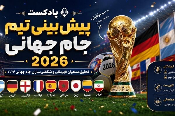 جام جهانی ۲۰۲۶؛ کدام تیم جام را بالای سر خواهد برد؟