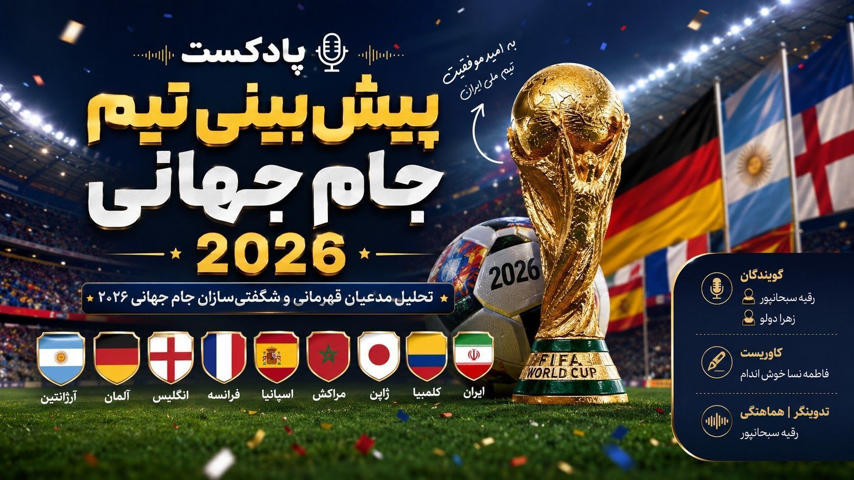 جام جهانی ۲۰۲۶؛ کدام تیم جام را بالای سر خواهد برد؟