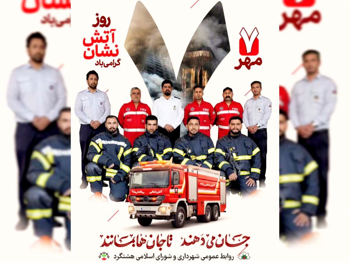 هفتم مهر؛ روز مردانی که به دل آتش می‌زنند 