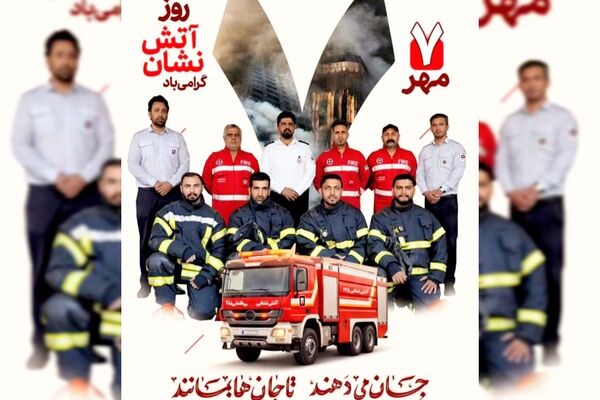 هفتم مهر؛ روز مردانی که به دل آتش می‌زنند 