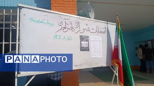 انتخابات شورای دانش‌آموزی در دبیرستان شاهد ابوذر غفاری