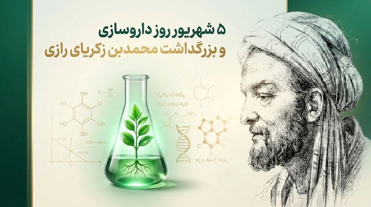 روش‌های محمدبن‌زکریای رازی، مسیر تولید داروهای نوین را هموار کرد