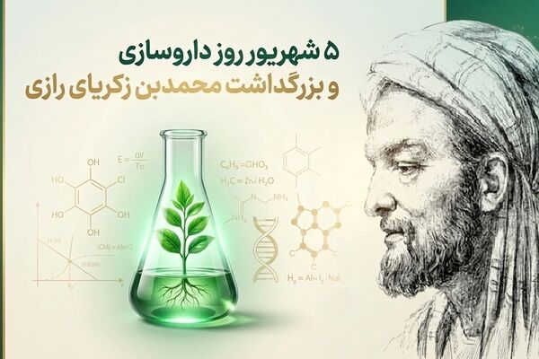 روش‌های محمدبن‌زکریای رازی، مسیر تولید داروهای نوین را هموار کرد