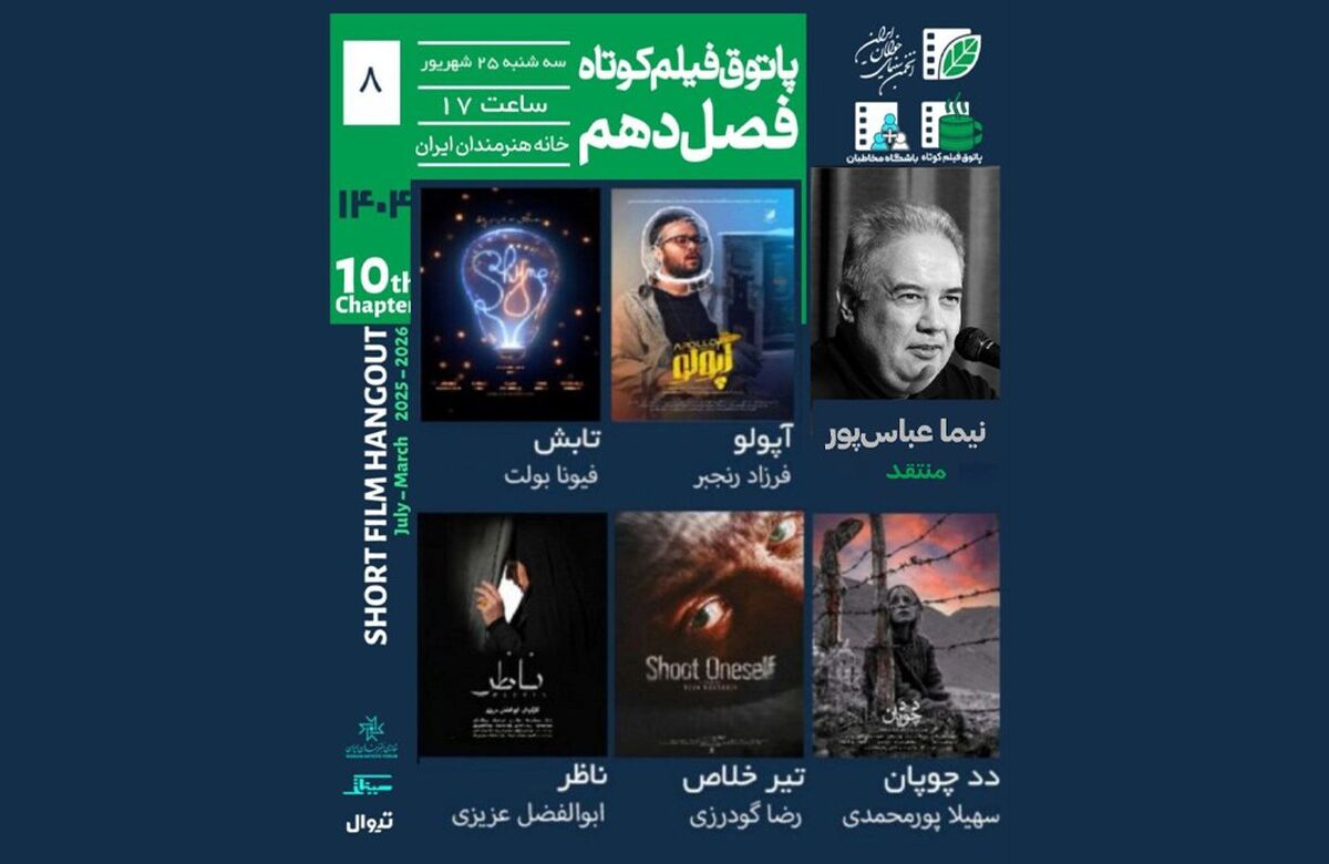 مرگ، نظارت و تنهایی در کنار طنز؛ در هشتمین جلسه پاتوق فیلم کوتاه