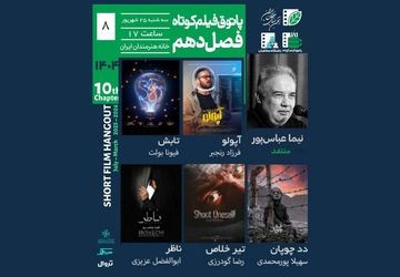 مرگ، نظارت و تنهایی در کنار طنز؛ در هشتمین جلسه پاتوق فیلم کوتاه