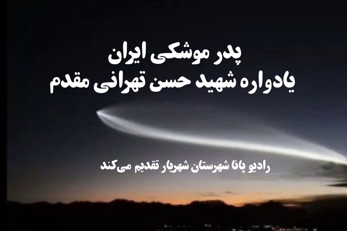 پدر موشکی ایران