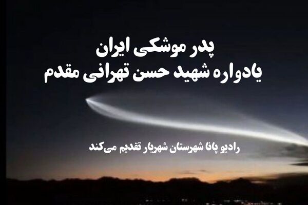 پدر موشکی ایران