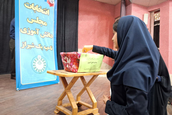 انتخابات مجلس دانش‌آموزی ناحیه یک شیراز