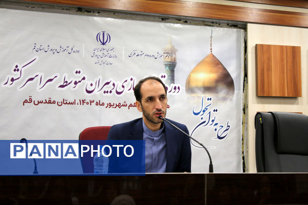 دوره توانمندسازی دبیران متوسطه سراسر کشور در قم