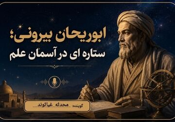 ابوریحان بیرونی؛ ستاره‌ای در آسمان علم