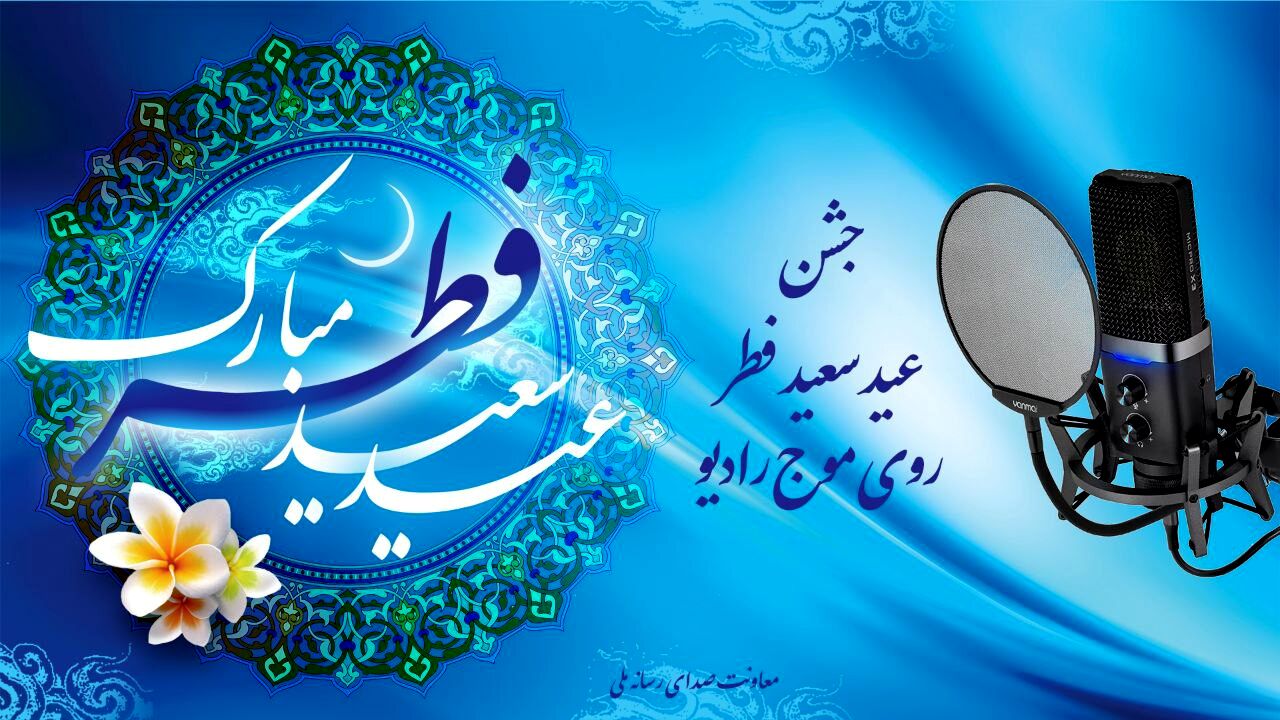 ‌رادیو میزبان عید فطر با اجرای منوچهر آذری‌