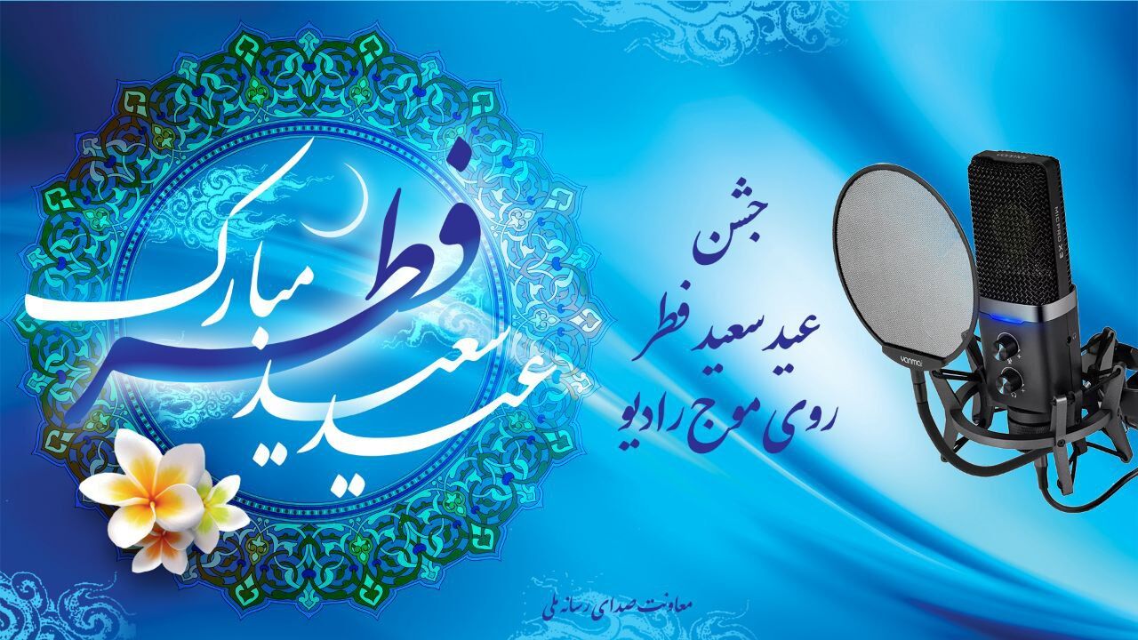 ‌رادیو میزبان عید فطر با اجرای منوچهر آذری‌