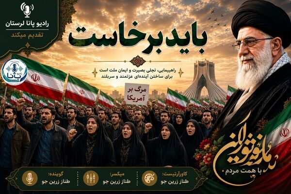 باید برخاست و برای ساختن آینده ایران تلاش کرد
