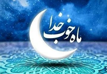 طنین کلمات روزه‌دار در ماه رحمت