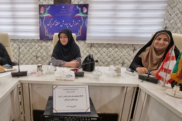 برگزاری کارگاه‌های آموزشی مهارت ارتباط مؤثر و سبک زندگی اسلامی-ایرانی ویژه رابطین امور بانوان منطقه کهریزک 