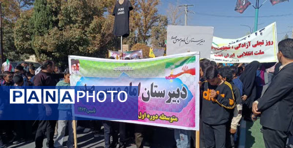 حضور پرشور دانش‌آموزان مدارس خاتم در راهپیمایی ۱۳ آبان 