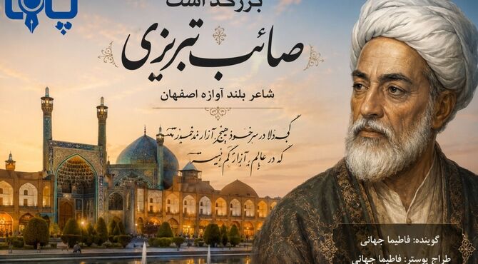 صائب تبریزی؛ شاعر اندیشه و خیال