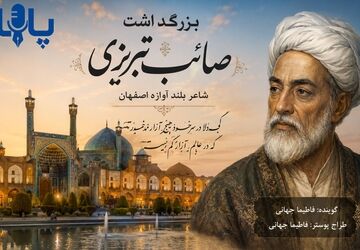 صائب تبریزی؛ شاعر اندیشه و خیال