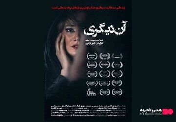 اکران فیلم سینمایی آن دیگری از ۱۲ آذر/رونمایی از پوستر 