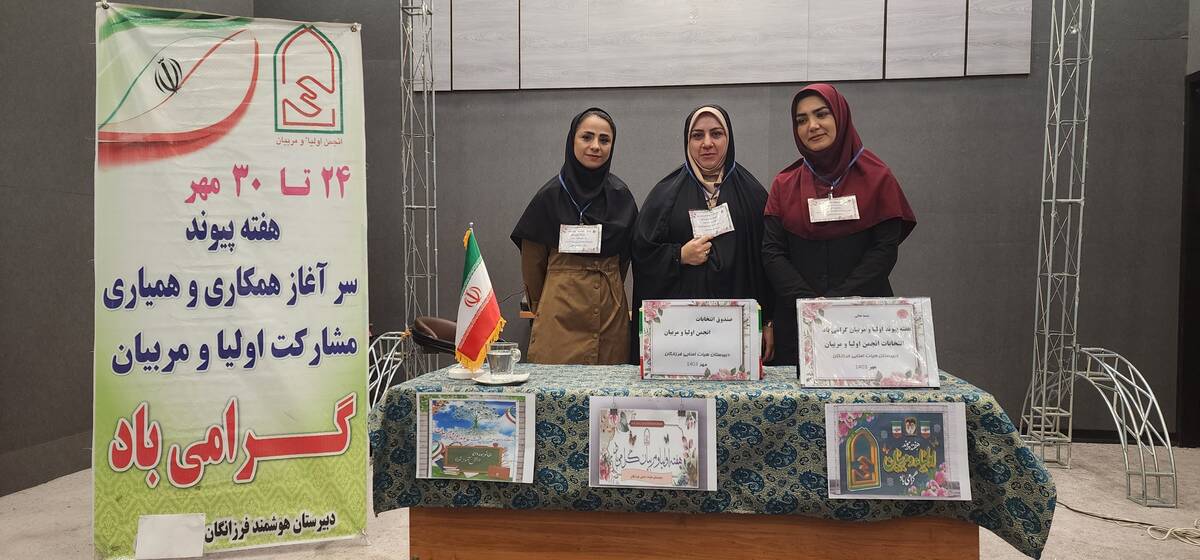 انتخابات انجمن اولیا و مربیان دبیرستان فرزانگان شهرستان ملارد