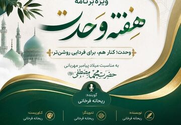 روایت پیام وحدت و مهربانی در پادکست ویژه هفته وحدت
