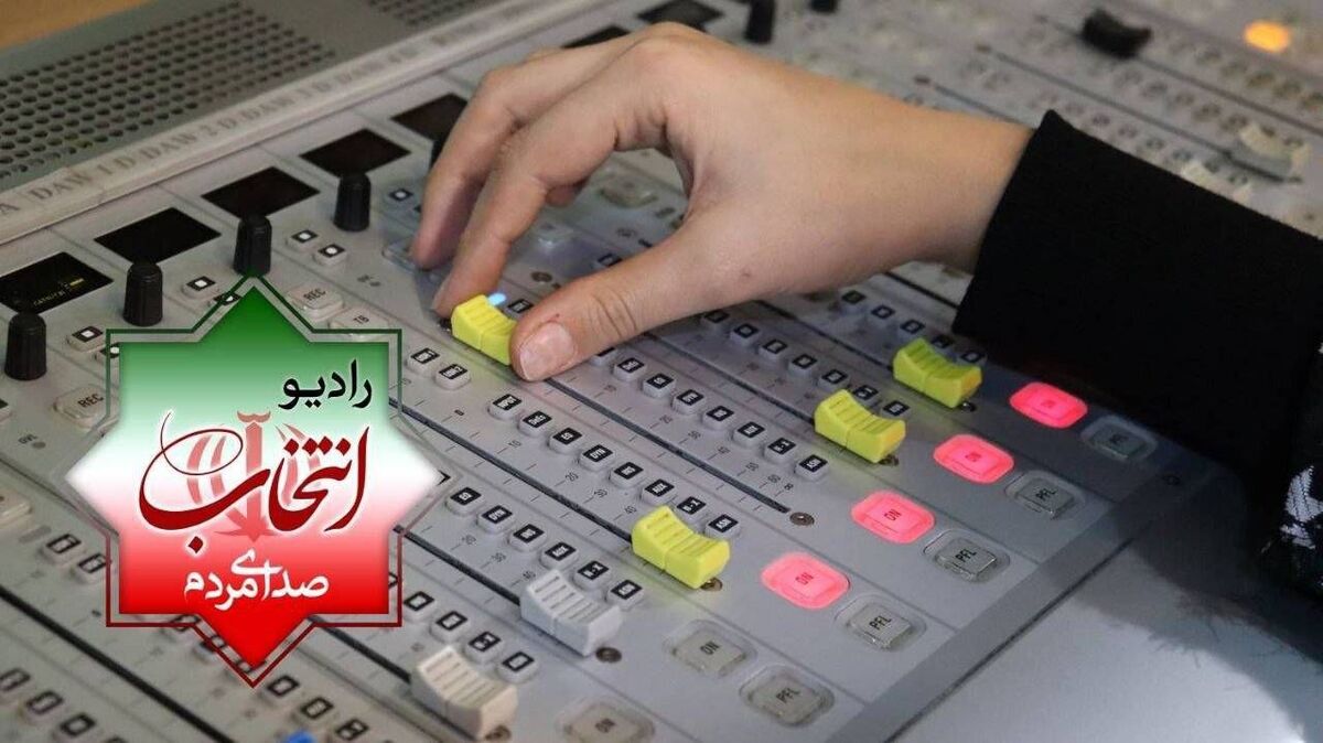 رادیو انتخاب با شعار صدای مردم شروع به‌کار می‌کند