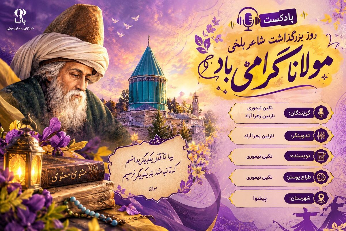 مولانا؛ شکوه ادب ایرانی در گستره جهان