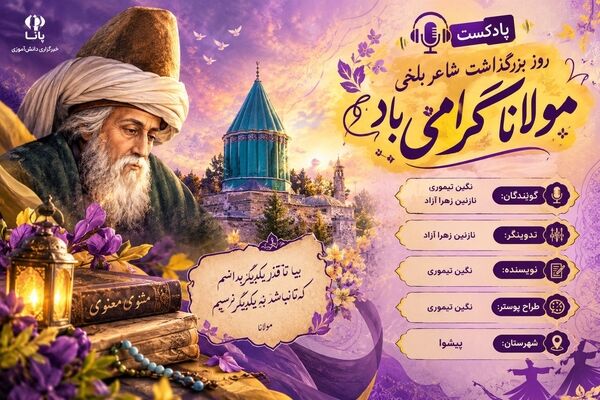 مولانا؛ شکوه ادب ایرانی در گستره جهان