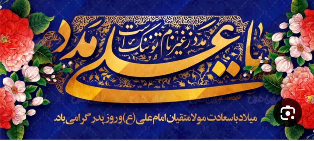 به مناسبت ولادت حضرت علی (ع) و روز پدر