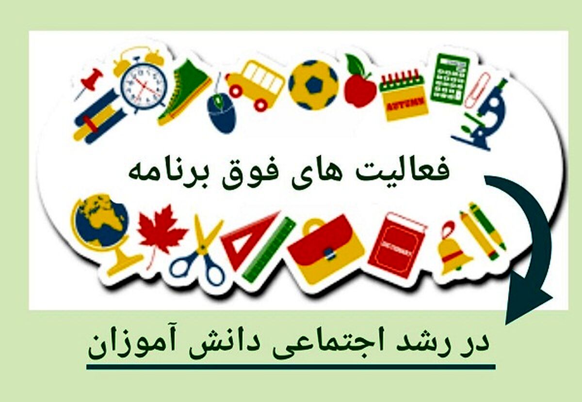 فعالیت‌های فوق‌برنامه، زمینه‌ساز رشد اجتماعی دانش‌آموزان است