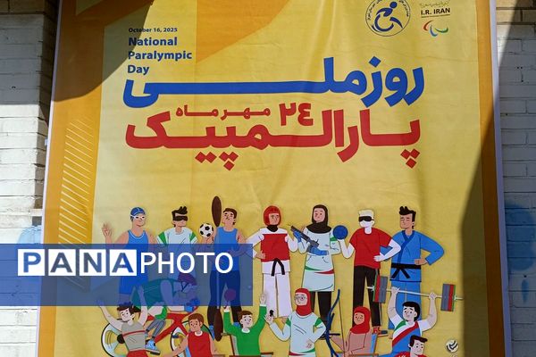 شور و نشاط پارالمپیکی در قاب مدرسه استثنایی نور ۲ وحیدیه