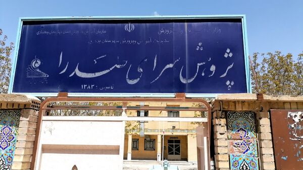 سفری علمی به پژوهش‌سرای صدرا بروجن