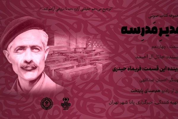 هیاهوی نیمکت های مدرسه؛ قسمت چهاردهم 